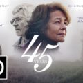 45 Years (2015)