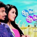 Oru Kal Oru Kannadi (2012)