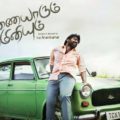 Pannaiyarum Padminiyum (2014)